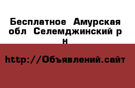  Бесплатное. Амурская обл.,Селемджинский р-н